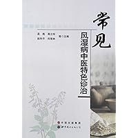 Common characteristics of Chinese medicine diagnosis and treatment of rheumatism(Chinese Edition)