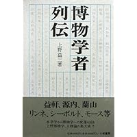 Hakubutsu gakusha retsuden (Japanese Edition) Hakubutsu gakusha retsuden (Japanese Edition) Hardcover
