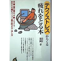This takes the fatigue that comes from the techno-stress - how to heal, and How to Avoid the computer disease that undermine sore eyes, shoulder, head, insomnia, irritability ... you (KAWADE dream Shinsho) (2001) ISBN: 4309502288 [Japanese Import]