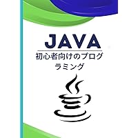 Java Programming for beginners: Each page has live coding examples that help you learn Java programing easily and quickly (Japanese Edition)