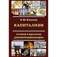 Капитализм. История и идеология 'денежной цивилизации' (Russian Edition)