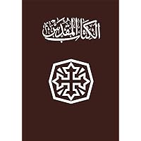 ‫الكتاب المقدس: العهد القديم والعهد الجديد‬ (Arabic Edition)