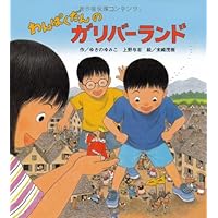 Unruley Friends in Gulliver's World (Japanese Edition) Unruley Friends in Gulliver's World (Japanese Edition) Hardcover