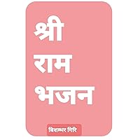 भक्तों के श्रीराम : श्रीराम भजन (Hindi Edition)