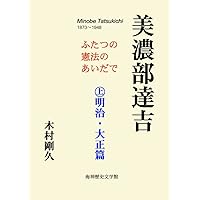 Minobe Tatsukichi: Between Two Constitutions Part One Meiji and Taisho Eras (Japanese Edition) Minobe Tatsukichi: Between Two Constitutions Part One Meiji and Taisho Eras (Japanese Edition) Kindle