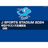 J SPORTS STADIUM2024 中日ドラゴンズ主催試合（5月）