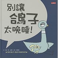 Don't Let the Pigeon Stay Up Late! (Chinese and English Edition)