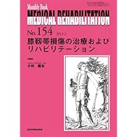 Rehabilitation and treatment of knee ligament injury (Monthly Book Medical Rehabilitation (medical rehabilitation)) (2013) ISBN: 4881176994 [Japanese Import]