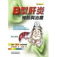 Prevention and treatment of hepatitis B (Traditional Chinese Edition)