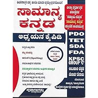 Samanya Kannada Adhyayana Kaipidi - Useful For PDO, TET, SDA, FDA, KPSC Group C, Morarji Desayi, Abakari Police And All Other Technical And Non Technical Exams