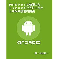 android wo tsukatta linux install to lamp kankyo no koutiku (Japanese Edition)