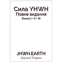 Сила YHWH - Повне видання: Книга I + II + III (The Power Of JHWH / YHWH Gesamtausgaben) (Ukrainian Edition)