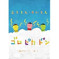 FUUJIN RAIJIN GORO PIKA DON (Japanese Edition) FUUJIN RAIJIN GORO PIKA DON (Japanese Edition) Kindle
