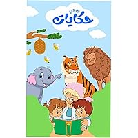 ‫حكايات جدتى: اللغه العربيه‬ (Arabic Edition)