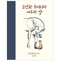 The Boy, the Mole, the Fox and the Horse (Korean Edition)