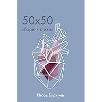 50x50 Сборник стихов (Russian Edition)