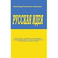 Русская идея (Russian Edition) Русская идея (Russian Edition) Hardcover Paperback