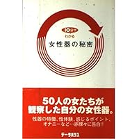 The secret of the female genitalia can be seen in 10 minutes (2003) ISBN: 4887187068 [Japanese Import] The secret of the female genitalia can be seen in 10 minutes (2003) ISBN: 4887187068 [Japanese Import] Paperback