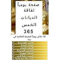 ‫أتقن 5 ديانات رئيسية فقط من خلال قراءة صفحة واحدة كل يوم365‬ (Arabic Edition)