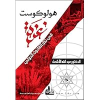 ‫هولوكوست غزة في نظر القانون الدولي‬ (Arabic Edition) ‫هولوكوست غزة في نظر القانون الدولي‬ (Arabic Edition) Kindle