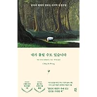 Korean book 내가 틀릴 수도 있습니다 / 숲속의 현자가 전하는 마지막 인생 수업
