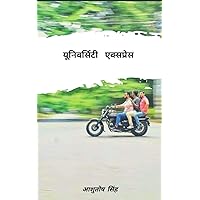 यूनिवर्सिटी एक्सप्रेस (Hindi Edition) यूनिवर्सिटी एक्सप्रेस (Hindi Edition) Kindle