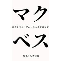Macbeth ishibasihanreigikyokusiri-zu (Japanese Edition)