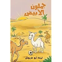 جملون الأبيض (Arabic Edition)