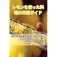 レモンを使った料理の究極ガイド (Japanese Edition)