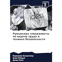 Румынские специалисты по охране труда и технике безопасности (Russian Edition)