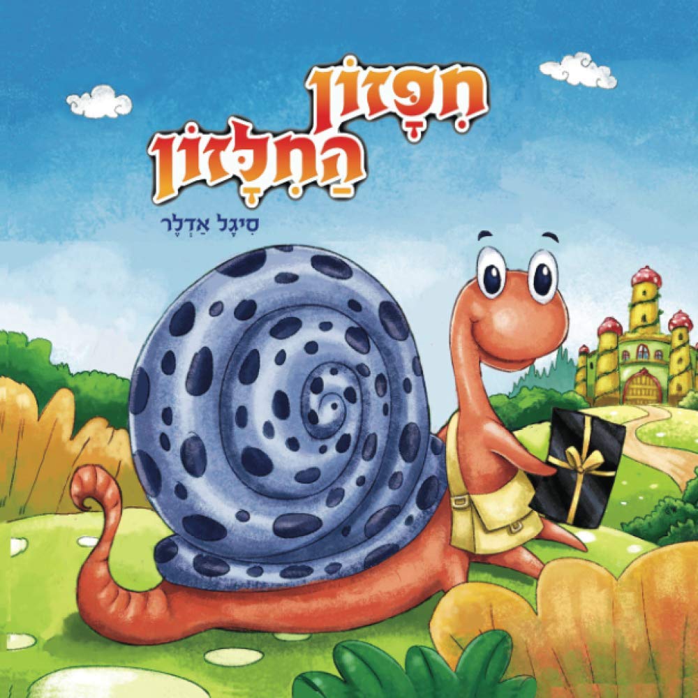 חִפָּזוֹן הַחִלָּזוֹן (Hebrew books for kids. (ספרים בעברית לילדים)) (Hebrew Edition)