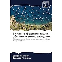 Влияние формализации обычного землевладения: В Белоджиганфой-Вреда, регион Бенишангул-Гумуз, Западная Эфиопия (Russian Edition)