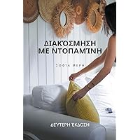 Διακόσμηση με ντοπαμίνη (Greek Edition)