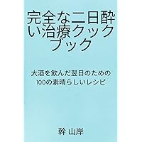 完全な二日酔い治療クックブック (Japanese Edition)