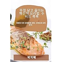 뚜껑 닫고 끓이는 혁신적 요리법, 수비드 ... (Korean Edition)