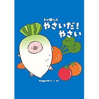 tonno-san to yasai da yasai tonno-san no ehon series (Japanese Edition) tonno-san to yasai da yasai tonno-san no ehon series (Japanese Edition) Kindle