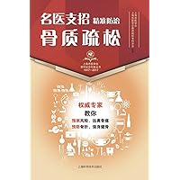 名医支招-精准防治骨质疏松 (Chinese Edition) 名医支招-精准防治骨质疏松 (Chinese Edition) Paperback
