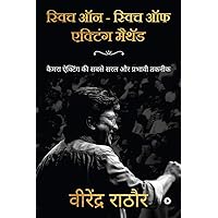 Switch On - Switch Off Acting Method (Hindi Edition) Switch On - Switch Off Acting Method (Hindi Edition) Paperback