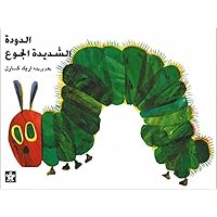 Al Dudatu Al Shadidatu Al Gou / The Very Hungry Caterpillar (Arabic Edition)