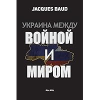 Ukraine between war and peace (Russian Edition)