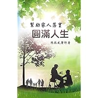 幫助家人圓滿人生: Helping Loved Ones to Finish Well (Traditional Chinese Edition)