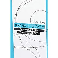 נא לא להפריע, אני מצייר (Hebrew Edition) נא לא להפריע, אני מצייר (Hebrew Edition) Paperback