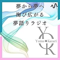 夢から夢へ掬び広がる。夢語りラジオ