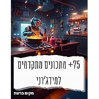 75+ מתכונים מתקדמים למידג'רני: מעל 75 פרומפטים צבעוניים, מעניינים ומעוררי השראה למידג'רני ולמחוללי תמונות שונים בבינה מלאכותית (Hebrew Edition)