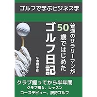 普通のサラリーマンが５０歳ではじめたゴルフ日記: クラブ握ってから半年間 (エンジョイゴルフ) (Japanese Edition) 普通のサラリーマンが５０歳ではじめたゴルフ日記: クラブ握ってから半年間 (エンジョイゴルフ) (Japanese Edition) Kindle Paperback