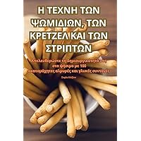Η ΤΕΧΝΗ ΤΩΝ ΨΩΜΙΔΙΩΝ, ΤΩΝ ... (Greek Edition)