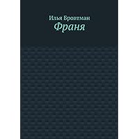 Франя (Russian Edition)