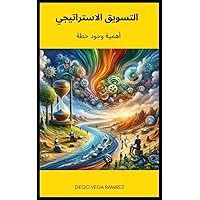‫التسويق الاستراتيجي: أهمية وجود خطة‬ (Arabic Edition)