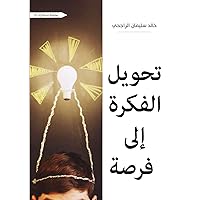 ‫تحويل الفكرة إلى فرصة‬ (Arabic Edition)
