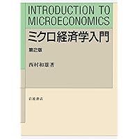 Introduction to Microeconomics [Japanese Edition] Introduction to Microeconomics [Japanese Edition] Paperback